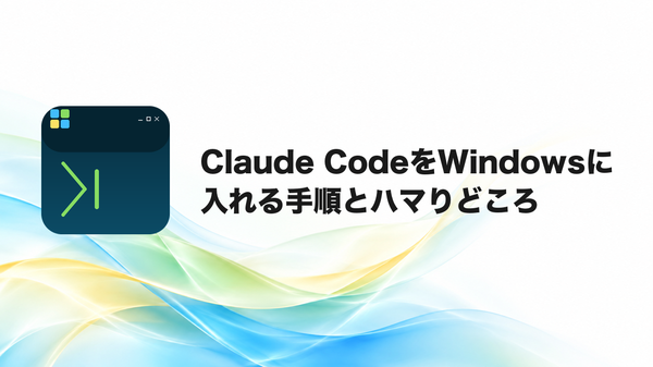 Claude CodeのWindowsインストールを解説した記事のアイキャッチ