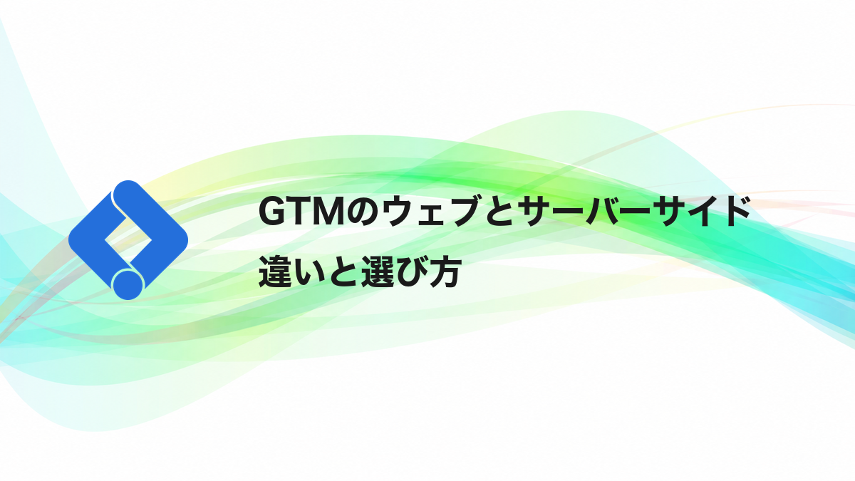 「GTMのウェブとサーバーサイド 違いと選び方」と書かれた記事のアイキャッチ