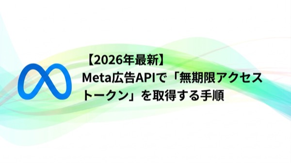 Meta広告APIの無期限アクセストークン取得手順を解説した記事のアイキャッチ