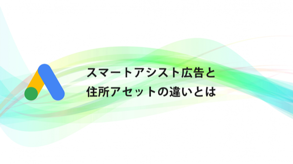 スマートアシストキャンペーンと住所アセットの違いを解説した記事のアイキャッチ