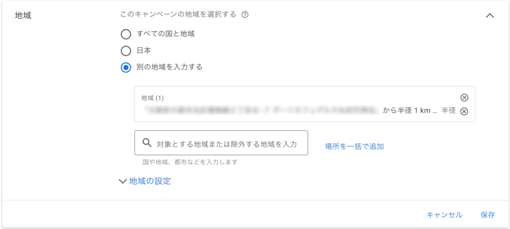 Google広告のキャンペーン設定にある「地域」の画面。「別の地域を入力する」が選ばれている